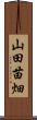 山田苗畑 Scroll