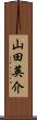 山田英介 Scroll
