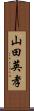 山田英孝 Scroll