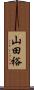 山田裕 Scroll