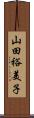 山田裕美子 Scroll
