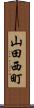 山田西町 Scroll