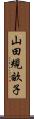 山田規畝子 Scroll