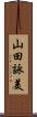 山田詠美 Scroll
