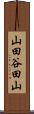 山田谷田山 Scroll