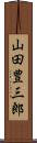 山田豊三郎 Scroll