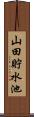 山田貯水池 Scroll