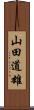 山田道雄 Scroll