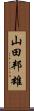 山田邦雄 Scroll