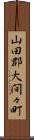 山田郡大間々町 Scroll