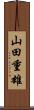 山田重雄 Scroll