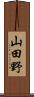 山田野 Scroll