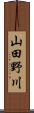 山田野川 Scroll
