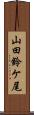 山田鈴ケ尾 Scroll