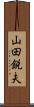 山田鋭夫 Scroll