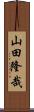 山田隆哉 Scroll