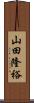 山田隆裕 Scroll