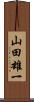 山田雄一 Scroll