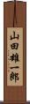 山田雄一郎 Scroll