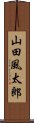山田風太郎 Scroll