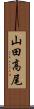 山田高尾 Scroll