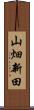 山畑新田 Scroll