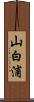 山白浦 Scroll