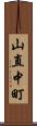 山直中町 Scroll