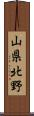 山県北野 Scroll