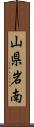 山県岩南 Scroll