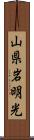 山県岩明光 Scroll