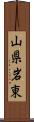 山県岩東 Scroll