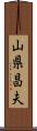 山県昌夫 Scroll