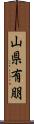 山県有朋 Scroll