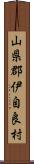 山県郡伊自良村 Scroll