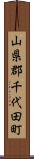 山県郡千代田町 Scroll