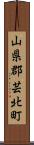 山県郡芸北町 Scroll