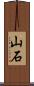 山石 Scroll