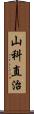 山科直治 Scroll