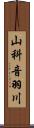 山科音羽川 Scroll