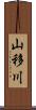 山移川 Scroll