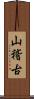 山稽古 Scroll