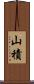 山積 Scroll