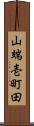 山端壱町田 Scroll