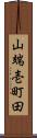 山端壱町田 Scroll