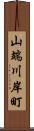 山端川岸町 Scroll