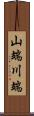 山端川端 Scroll