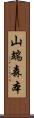 山端森本 Scroll