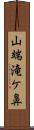 山端滝ケ鼻 Scroll