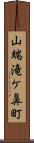 山端滝ケ鼻町 Scroll
